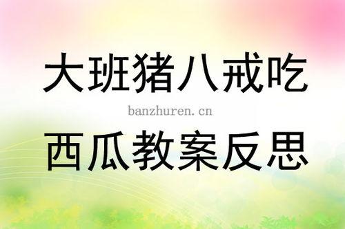 看花和吃瓜教学反思,教学反思中的生活智慧提炼